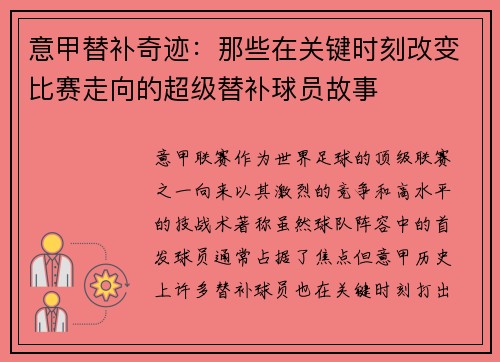 意甲替补奇迹：那些在关键时刻改变比赛走向的超级替补球员故事