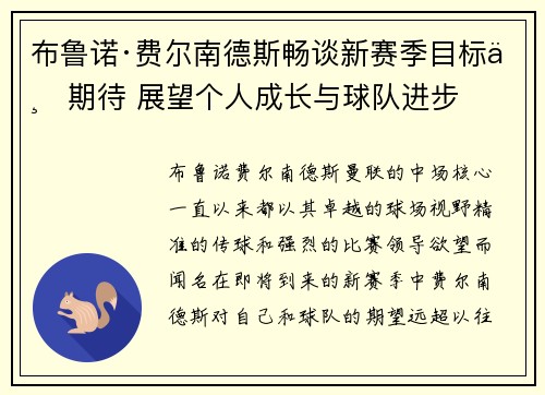 布鲁诺·费尔南德斯畅谈新赛季目标与期待 展望个人成长与球队进步