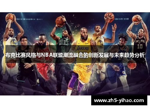 布克比赛风格与NBA联盟潮流融合的创新发展与未来趋势分析