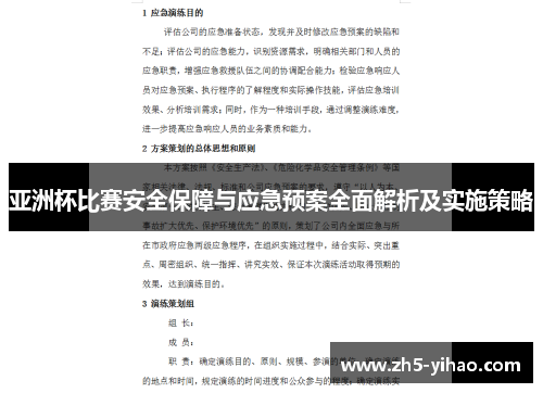 亚洲杯比赛安全保障与应急预案全面解析及实施策略