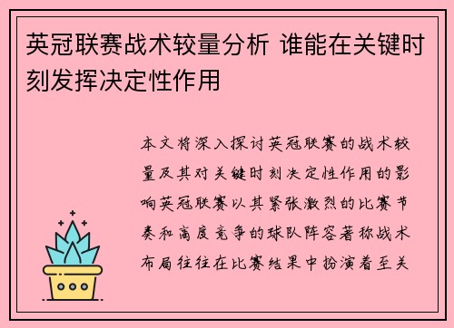 英冠联赛战术较量分析 谁能在关键时刻发挥决定性作用