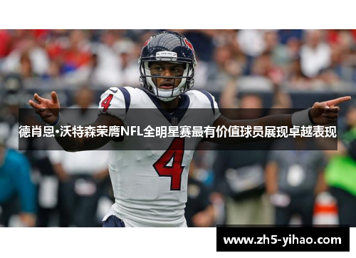 德肖恩·沃特森荣膺NFL全明星赛最有价值球员展现卓越表现