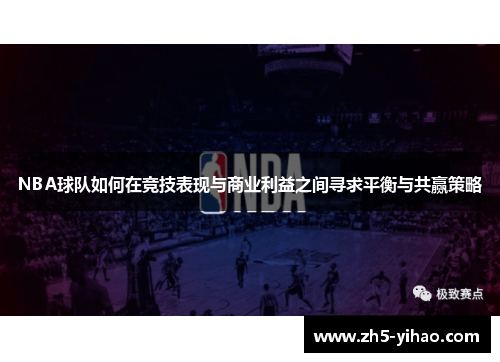 NBA球队如何在竞技表现与商业利益之间寻求平衡与共赢策略