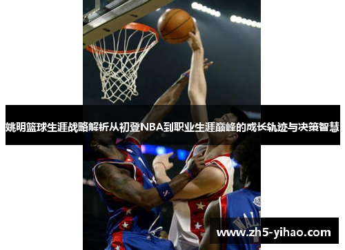 姚明篮球生涯战略解析从初登NBA到职业生涯巅峰的成长轨迹与决策智慧