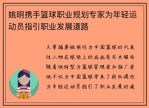 姚明携手篮球职业规划专家为年轻运动员指引职业发展道路