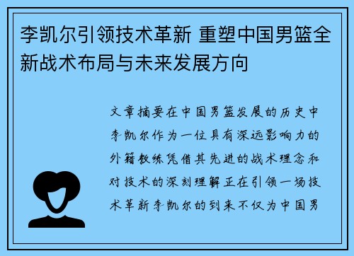 李凯尔引领技术革新 重塑中国男篮全新战术布局与未来发展方向