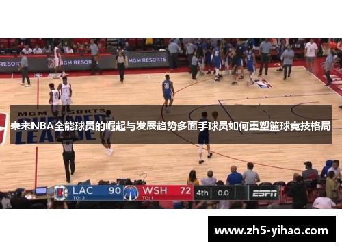 未来NBA全能球员的崛起与发展趋势多面手球员如何重塑篮球竞技格局