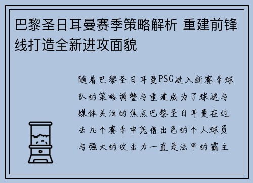 巴黎圣日耳曼赛季策略解析 重建前锋线打造全新进攻面貌