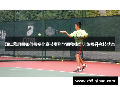 拜仁慕尼黑如何根据比赛节奏科学调整体能训练提升竞技状态