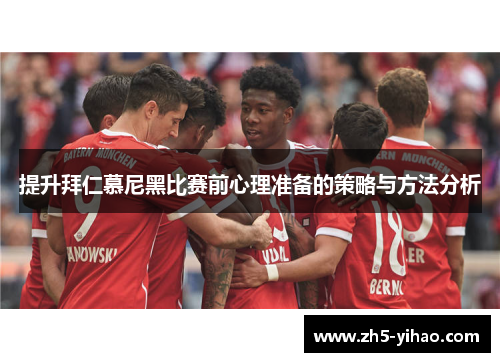 提升拜仁慕尼黑比赛前心理准备的策略与方法分析