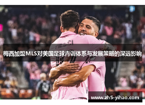 梅西加盟MLS对美国足球青训体系与发展策略的深远影响