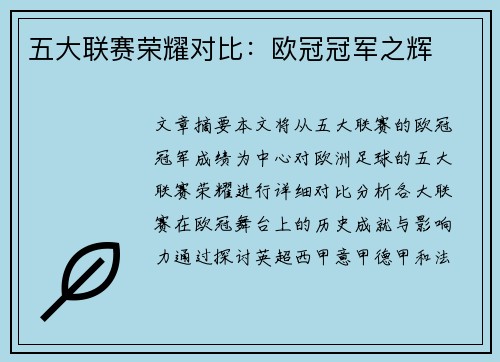 五大联赛荣耀对比：欧冠冠军之辉