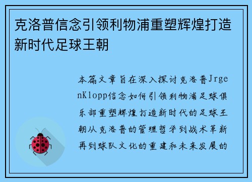 克洛普信念引领利物浦重塑辉煌打造新时代足球王朝
