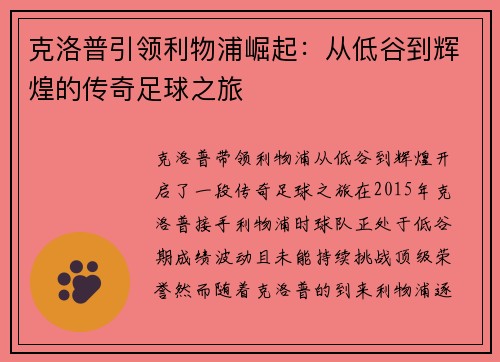 克洛普引领利物浦崛起：从低谷到辉煌的传奇足球之旅