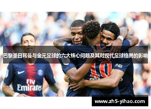巴黎圣日耳曼与金元足球的六大核心问题及其对现代足球格局的影响