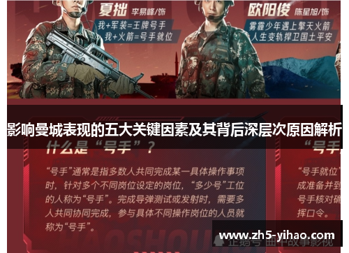 影响曼城表现的五大关键因素及其背后深层次原因解析