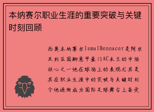 本纳赛尔职业生涯的重要突破与关键时刻回顾