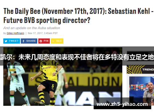凯尔：未来几周态度和表现不佳者将在多特没有立足之地