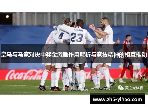 皇马与马竞对决中奖金激励作用解析与竞技精神的相互推动