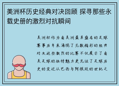 美洲杯历史经典对决回顾 探寻那些永载史册的激烈对抗瞬间