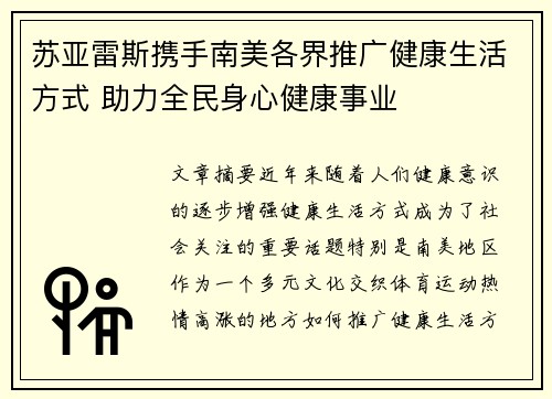 苏亚雷斯携手南美各界推广健康生活方式 助力全民身心健康事业