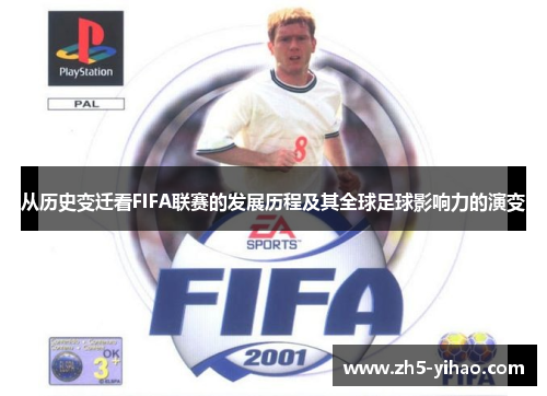 从历史变迁看FIFA联赛的发展历程及其全球足球影响力的演变