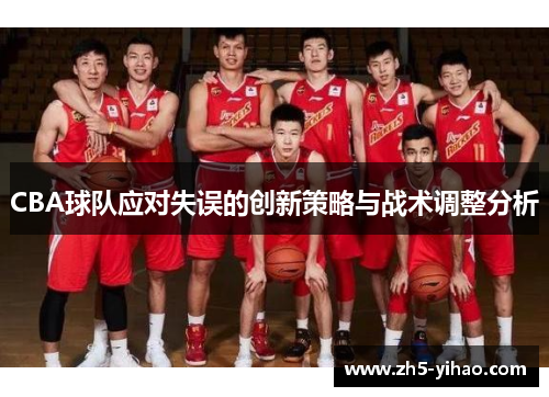 CBA球队应对失误的创新策略与战术调整分析