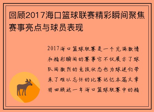 回顾2017海口篮球联赛精彩瞬间聚焦赛事亮点与球员表现