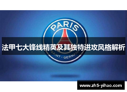 法甲七大锋线精英及其独特进攻风格解析