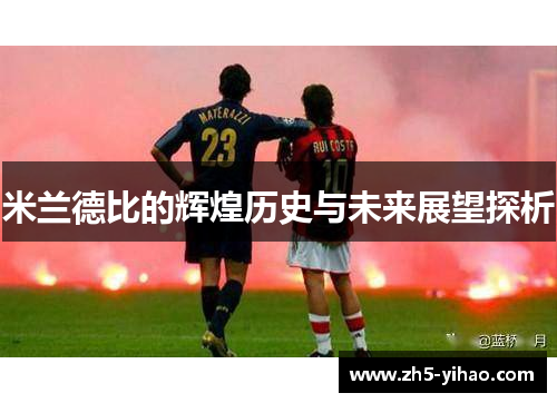 米兰德比的辉煌历史与未来展望探析