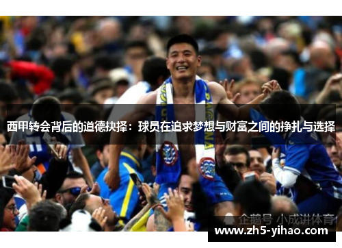 西甲转会背后的道德抉择：球员在追求梦想与财富之间的挣扎与选择