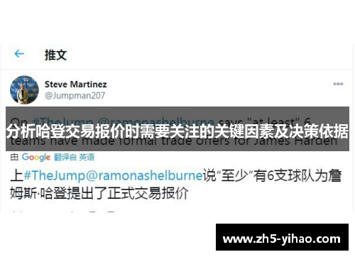 分析哈登交易报价时需要关注的关键因素及决策依据