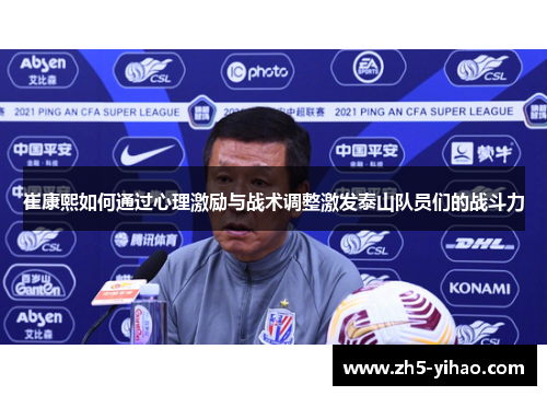 崔康熙如何通过心理激励与战术调整激发泰山队员们的战斗力