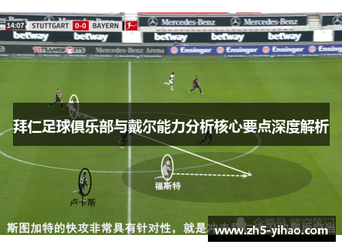 拜仁足球俱乐部与戴尔能力分析核心要点深度解析