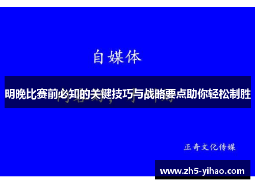 明晚比赛前必知的关键技巧与战略要点助你轻松制胜