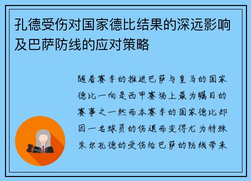 孔德受伤对国家德比结果的深远影响及巴萨防线的应对策略