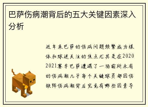 巴萨伤病潮背后的五大关键因素深入分析