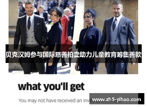 贝克汉姆参与国际慈善拍卖助力儿童教育筹集善款