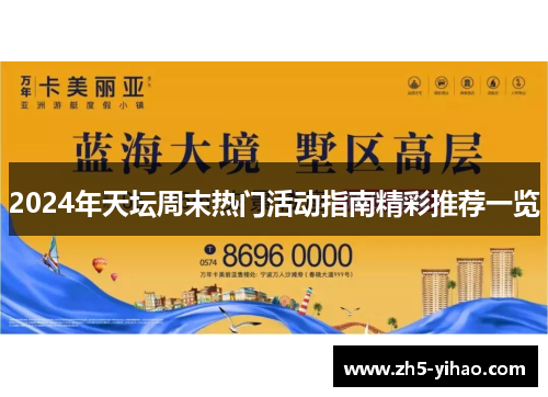 2024年天坛周末热门活动指南精彩推荐一览