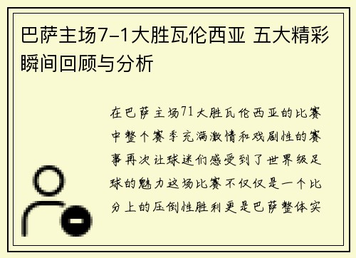 巴萨主场7-1大胜瓦伦西亚 五大精彩瞬间回顾与分析