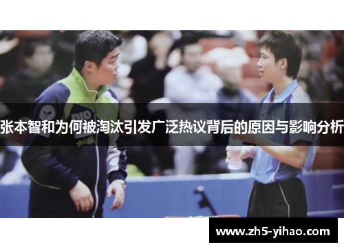 张本智和为何被淘汰引发广泛热议背后的原因与影响分析