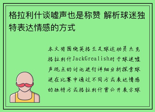 格拉利什谈嘘声也是称赞 解析球迷独特表达情感的方式