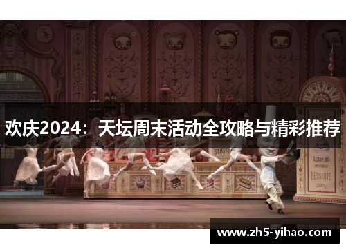欢庆2024：天坛周末活动全攻略与精彩推荐