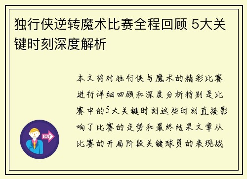 独行侠逆转魔术比赛全程回顾 5大关键时刻深度解析