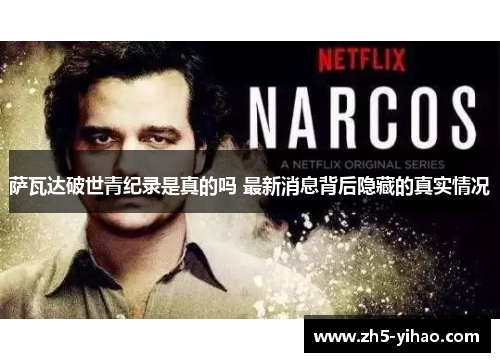 萨瓦达破世青纪录是真的吗 最新消息背后隐藏的真实情况