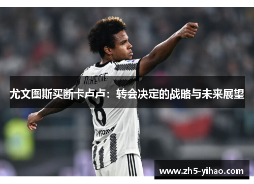 尤文图斯买断卡卢卢：转会决定的战略与未来展望