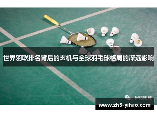 世界羽联排名背后的玄机与全球羽毛球格局的深远影响