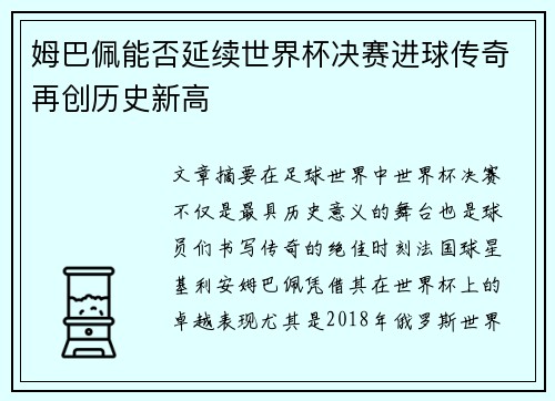 姆巴佩能否延续世界杯决赛进球传奇再创历史新高