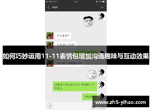 如何巧妙运用11-11表情包增加沟通趣味与互动效果