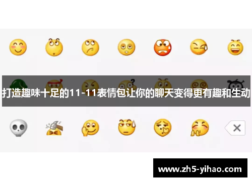 打造趣味十足的11-11表情包让你的聊天变得更有趣和生动